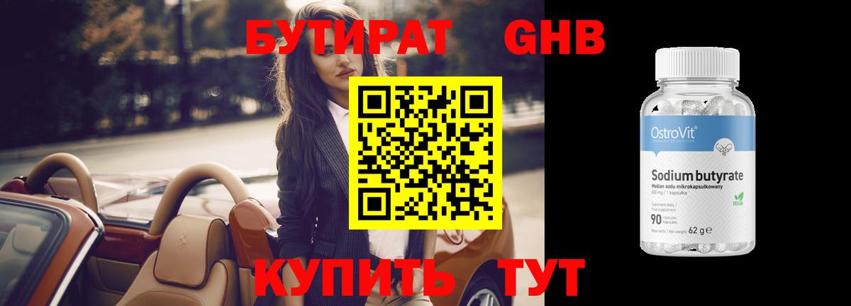 Белогорск  БУТИРАТ бутандиол  Бутират  Вход с VPN 