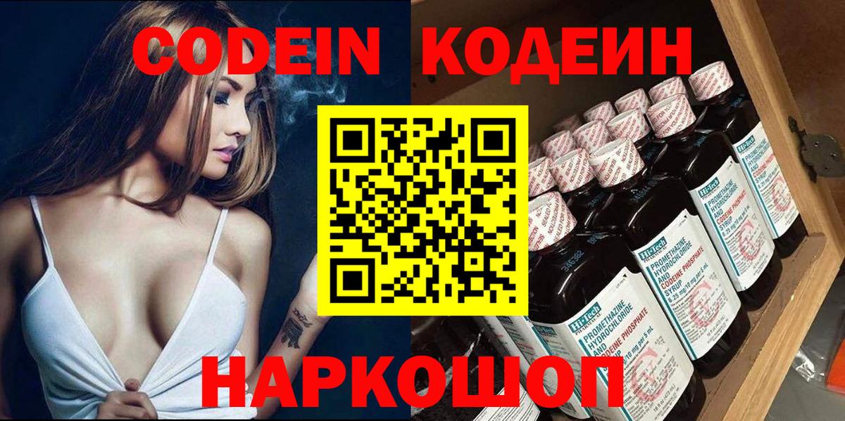 Codein напиток Lean (лин) Белогорск